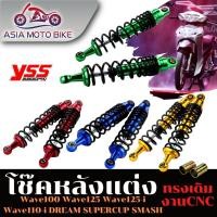 ราคา โช๊คหลังแต่งรุ่น Wave125 Wave110 i Dream Sonic ขนาด 320mm 1คู่ V2 (13477746521)