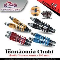 ราคา โช๊คCho Bi แกนรุ้ง งานสวยมาก ทรงดี 295 MM รุ่น W110 I W125 W100S W100 W110 DREAM110 I และหลายรุ่น 1คู่ (23869086464)