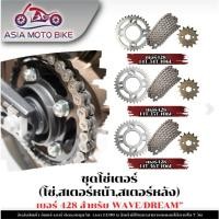 ราคา ชุดโซ่สเตอร์หน้า หลัง ครบชุด รุ่น WAVE DREAM เบอร์ 428 14T 34 35 36 ฟัน 106 ข้อ (55264819421)