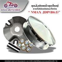 ราคา ชามใส่เม็ด ชามใบพัด N MAX 2DP B63 ชุดใหญ่ ครบชุด (53563480910)