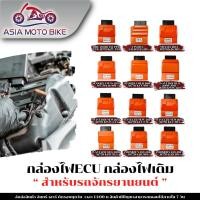 ราคา กล่องไฟเดิม ECU กล่องปลดรอบ เพิ่มกำลังไฟ (58114340764)
