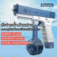 ราคา พร้อมส่ง ปืนฉีดน้ำGLOCK ปืนฉีดน้ำไฟฟ้า ของเล่นเด็ก จุเยอะ พร้อมคลิปกระสุน 2 คลิป ปืนฉีดน้ำสงกรานต์ (28279135420)