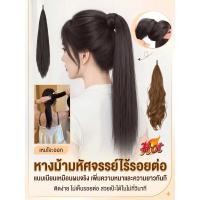ราคา พร้อมส่ง หางม้าปลอมไร้รอยต่อแบบไม้กายสิทธิ์ ผมหางม้าปลอมทรงเกลียวยาว ดูเป็นธรรมชาติเหมือนจริง สวมใส่ง่ายไม่เจ็บ ไม่ต้องม้วนประหยัดเวลา ใส่ไปงานแต่ง ใส่ไปปาร์ตี้ วิกผมหางม้าปลอม (55761382214)