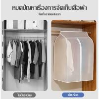 ราคา จัดส่ง 24 7 ถุงคลุมเสื้อผ้า ถุงคลุมกันฝุ่น ถุงคลุมเสื้อหนาใส่เสื้อกันฝุ่นแบบแขวน ติดตั้งง่าย ขนาดใหญ่ กันฝุ่น สูท สีใส โปร่งใส ได้ดี ขนาดใหญ่ ใช้ในบ้าน แข็งแรง ทนทาน (53358341709)