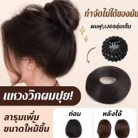 ราคา จัดส่งฟรี วิกผมรัดทรงผมดังโงะ ผมมวยฟู วิกธรรมชาติฟูนุ่ม วิกตรงทรงมวย มวยฟู ดังโงะ สไตล์เกาหลี เพิ่มวอลลุ่มให้ (46508575302)