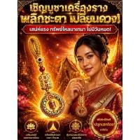 ราคา สินค้าขายดี เครื่องราง เสริมดวง พระเครื่องนำโชค วัตถุมงคลศักดิ์สิทธิ์ ปลุกเสกโดยพระสงฆ์ วัสดุโลหะ ทนทาน พกพาสะดวก เหมาะสำหรับทุกเพศทุกวัย (45914379531)