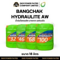 ราคา Bangchak HYDRAULITE AW บางจากไฮดรอไล้ท์ เอดับบลิว 32 46 68 100 น้ำมันไฮดรอลิค หล่อลื่นเครื่องอัดลม (54902590448)