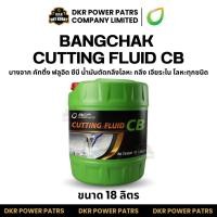 ราคา BANGCHAK CUTTING FLUID CB บางจาก คัตติ้งฟลูอิด ซีบี น้ำมันตัดกลึงโลหะ 18 ลิตร น้ำมันตัดกลึง เจียระไน โลหะทุกชนิด ลดสนิม (45861729763)