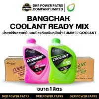 ราคา ยกลัง 10 กระปุก BANGCHAK COOLANT READY MIX บางจาก คูลแลนท์ น้ำยาหล่อเย็นหม้อน้ำ 1 ลิตร เขียว ชมพู ระบายความร้อน (52807179791)
