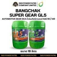 ราคา BANGCHAK SUPER GEAR GL 5 90 140 น้ำมันเกียร์ บางจาก ซูเปอร์เกียร์ GL5 18ลิตร เฟืองท้าย รถบรรทุก รถยนต์เกียร์ธรรมดา (57354817752)