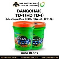 ราคา บางจาก ทีดีวัน BANGCHAK TD 1 HD TD 1 15W 40 20W 50 น้ำมันเครื่องดีเซล API CF 4 SJ สำหรับรถบรรทุก รถไถ เครื่องยนต์ดีเซล (45553397434)