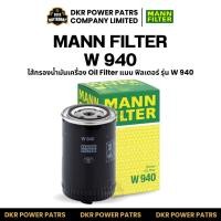 ราคา MANN FILTER W940 OIL FILTER แมน ฟิลเตอร์ ไส้กรองน้ำมัน Spin on กรองน้ำมันเครื่อง รถยนต์ รถบรรทุก ใช้กับอุตสาหกรรม (44953785203)