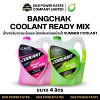 ราคา ยกลัง 4 กระปุก บางจาก BANGCHAK Coolant Ready Mix 4 ลิตร น้ำยาหล่อเย็นหม้อน้ำ เขียว ชมพู ป้องกันสนิม ลดความร้อนสูง (50557188386)