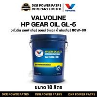 ราคา Valvoline HP Gear Oil GL 5 80W 90 วาโวลีน เอชพี เกียร์ออยล์ น้ำมันเกียร์ รถกระบะ รถบรรทุก งานหนัก รถยนต์ เกียร์ธรรมดา (48605169781)