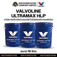 ราคา Valvoline ULTRAMAX HLP วาโวลีน น้ำมันไฮดรอลิกเกรดพรีเมียม 32 46 68 สำหรับเครื่องจักรอุตสาหกรรม รถโฟล์คลิฟท์ รถขุด (54260160123)