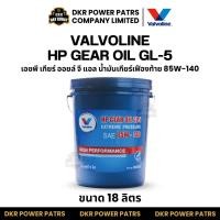 ราคา Valvoline HP Gear Oil GL 5 85W 140 วาโวลีน เอชพี เกียร์ออยล์ น้ำมันเกียร์เฟืองท้าย รถกระบะ รถบรรทุก งานหนัก (51155066033)