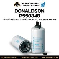 ราคา Donaldson P550848 Fuel Water Separator Filter โดนัลด์สัน ไส้กรองดีเซล น้ำมันแยกน้ำ นำเข้าจากอเมริกา เครื่องยนต์หนัก (54703556485)
