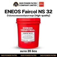 ราคา ENEOS Faircol NS 32 เอเนออส แฟร์โคล เอ็นเอส น้ำมันคอมเพรสเซอร์ ปั๊มลมอุตสาหกรรม สำหรับเครื่องอัดอากาศแบบโรตารี (52403144231)