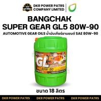 ราคา Bangchak SUPER GEAR GL 5 80W 90 18 ลิตร น้ำมันเกียร์ น้ำมันเฟืองท้าย API GL 5 สำหรับรถบรรทุก เกียร์ธรรมดา เครื่องจักร (55914529697)