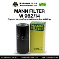 ราคา MANN FILTER W962 14 ไส้กรองน้ำมัน แมน ฟิลเตอร์ ตัวกรองไฮดรอลิก Hydraulics Oil Filter ระบบหล่อลื่น คุณภาพเยอรมัน (57153275490)
