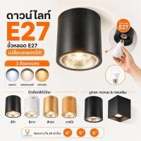 ราคา 3สี E27 ดาวน์ไลท์ LED โคมกระป๋อง โคมไฟดาวน์ไลท์ ขั้ว Downlight ดาวน์ไลท์ ติดลอย 4 และ 3 5 โคมไฟ โคมโคมติดลอย (54203819085)