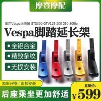 ราคา ใช้ได้กับเวสป้า gts300 gtv125 200 250 แป้นเหยียบผู้โดยสารดัดแปลงพร้อมขายึดส่วนขยาย (43483663925)