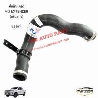 ราคา ท่อยางอินเตอร์ MG EXTENDER 2 0 เส้นยาว สั้น แท้ OE C00100240 C00111244 (42605341622)