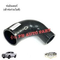 ราคา ท่ออินเตอร์ ท่ออากาศ MG EXTENDER OE C00111244 (29734949484)