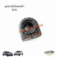 ราคา ลูกยางกันโคลงหน้า BYD Dolphin BYD ATTO3 (27145476701)