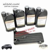 ราคา น้ำมันเกียร์CVT กรองเกียร์ แท้ CHEVROLET CAPTIVA 1 5 Turbo (28717645334)