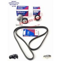 ราคา ชุดสายพานหน้าเครื่อง พร้อมลูกรอก ครบชุด CHEVROLET CAPTIVA ดีเซล 2 0 ปี2007 2011 Acdelco (27409887174)