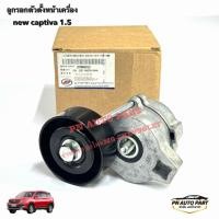 ราคา ตัวตั้งสายพาน ลูกรอกตัวตั้งสายพาน CHEVROLET CAPTIVA 1 5 Turbo แท้ OE 23866022 (44355696241)