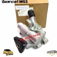 ราคา ปั๊มเพาเวอร์ MG3 OEM OE 30010052 (29352598743)