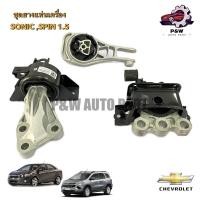 ราคา ยางแท่นเครื่องCHEVROLET SONIC1 4 1 6 SPIN1 5 (26006037893)