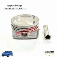 ราคา ลูกสูบเชฟโรเลต CHEVROLET SONIC 1 4 ของใหม่ (56663773034)