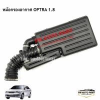 ราคา หม้อกรองอากาศ CHEVROLET OPTRA 1 8 (48567815946)