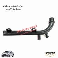 ราคา ท่อน้ำพลาสติกหลังเครื่อง CHEVROLET Optra Aveo Cruze รุ่น1 6 OE 96273608 (54916357539)