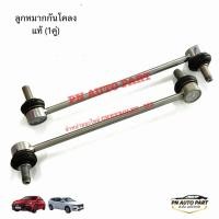 ราคา ลูกหมากกันโคลงหน้า MG3 2018 2022 MG5 new ปี2021 2024 MG EP MG ES แท้ (50160272265)