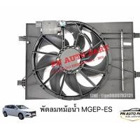 ราคา พัดลมหม้อน้ำ MGEP MGES รถไฟฟ้าEV สินค้าใหม่ (48717391842)