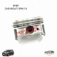 ราคา ลูกสูบ CHEVROLET SPIN 1 5 พร้อมแหวนลูกสูบ OE 25190026 (47513951184)