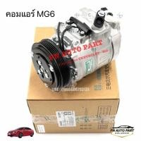 ราคา คอมแอร์ MG6 รุ่น 1 8 ทุกปี (46908385123)