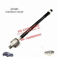 ราคา 13286687 ลูกหมากแขนแร็ค CHEVROLET CRUZE ปี2012 2015 รุ่นแร็คไฟฟ้า (46563465012)
