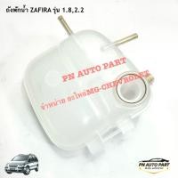 ราคา ถังพักน้ำซาฟีร่า ZAFIRA 1 8 2 2 OEM (42768089171)