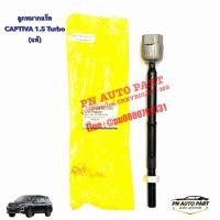 ราคา ลูกหมากแร็คแคปติว่า CHEVROLET CAPTIVA1 5 Turbo แท้ OE 23884227 (29977330668)