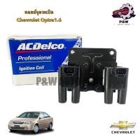 ราคา คอยล์จุดระเบิดออฟต้า CHEVROLET OPTRA1 6 Acdelco (29555008117)