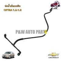 ราคา ท่อน้ำมันเบนซิน3ทาง CHEVROLET OPTRA1 6 1 8 (29009803523)
