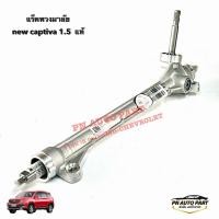 ราคา แร็คพวงมาลัย Chevrolet Captiva 1 5 Turbo ปี2019 2020 ใหม่แท้ (27824646329)