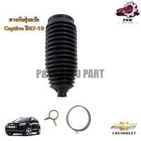 ราคา ยางกันฝุ่นแร็ค CHEVROLET CAPTIVA 2 0 2 4 ปี2007 2018 ราคาต่อชิ้น (27457293855)