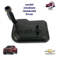 ราคา กรองเกียร์ออโต้ เชฟโรเลต COLORADO TRAILBLAZER ปี2012 2019 OE 24236933 (26908162988)