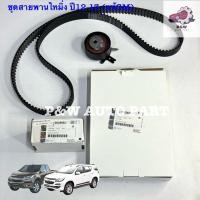 ราคา สายพานไทมิ่ง CHEVROLET COLORADO TRAILBLAZER ปี12 13 แท้GM ครบชุด (26636106243)